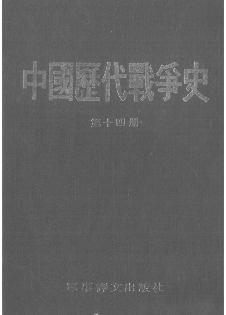 中國歷代戰爭史14明