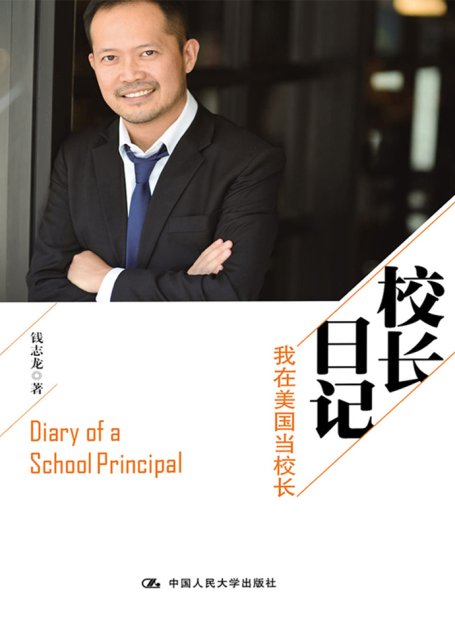校长日记：我在美国当校长