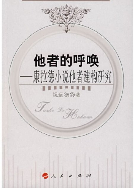 他者的呼唤：康拉德小说他者建构研究