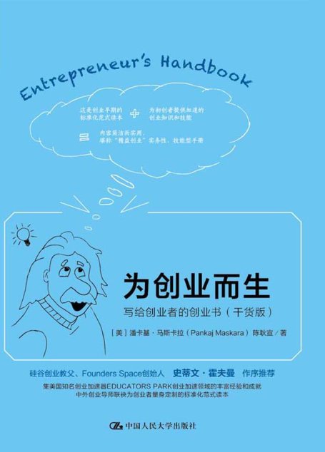 为创业而生：写给创业者的创业书 ：干货版