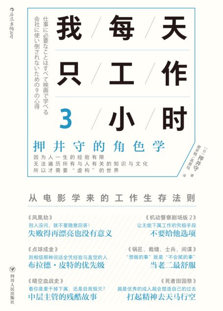 我每天只工作3小时：押井守的角色学