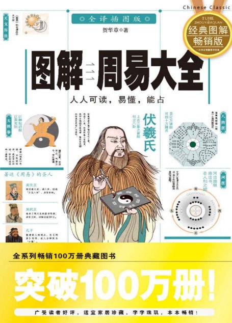 图解周易大全(全译插图版) (图解经典系列)