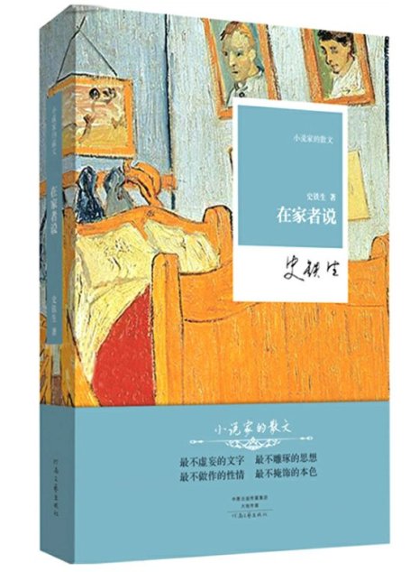 在家者说
