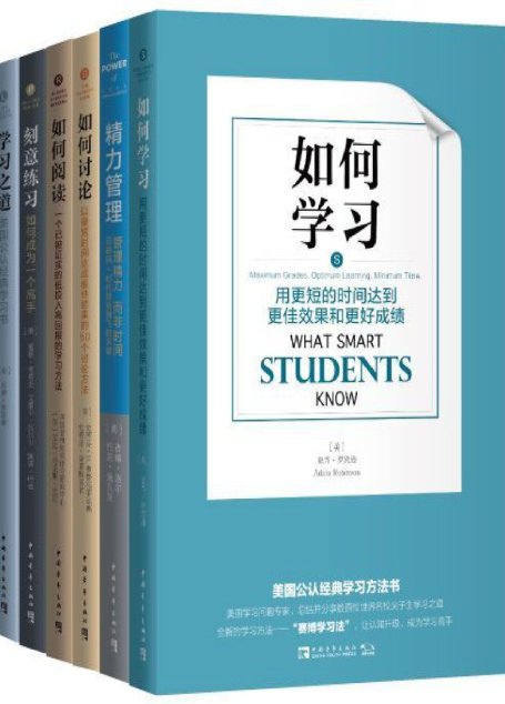 学习和认知升级经典书（包含《学习之道》《精力管理》《如何学习》等，全套6册）