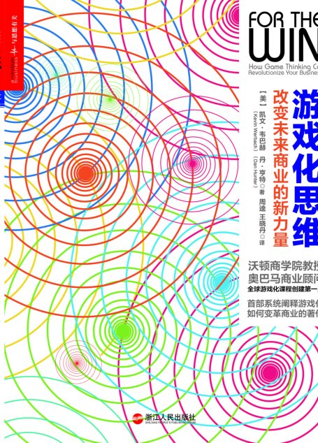 游戏化思维：改变未来商业的新力量