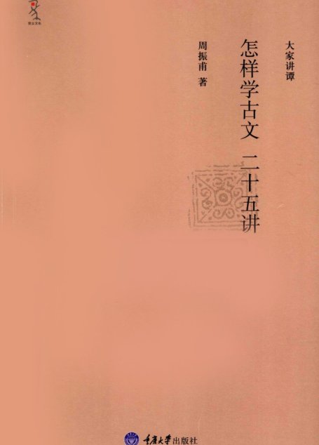 怎样学古文二十五讲.周振甫