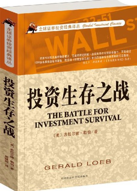 投资生存之战 (全球证券投资经典译丛)