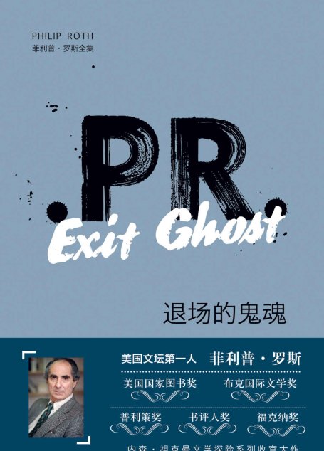 退场的鬼魂 (菲利普·罗斯全集)