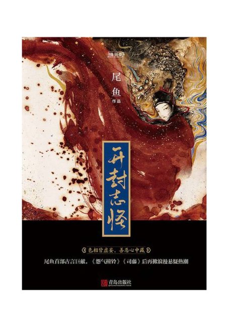 尾鱼1 开封志怪 20-1196