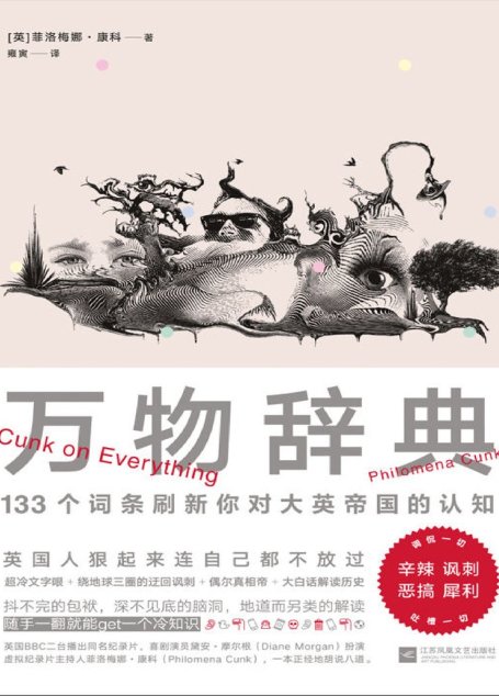 万物辞典：【智障视角解读人类历史、社会、政治、生活，一本正经胡说八道，一如既往英式自黑。可以就着BBC迷你纪录片《扯淡英国史》 一起下饭】