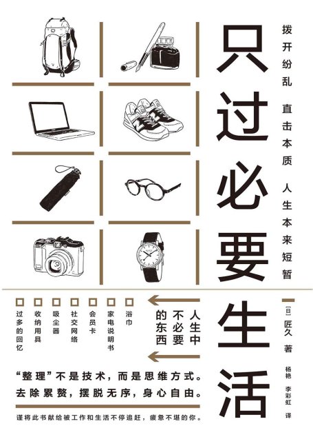 只过必要生活