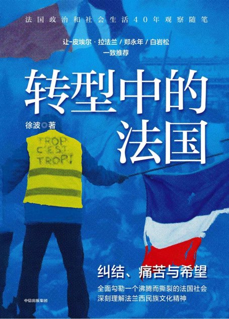 转型中的法国