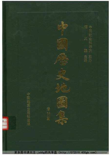 中国历史地图集 第八册：清时期