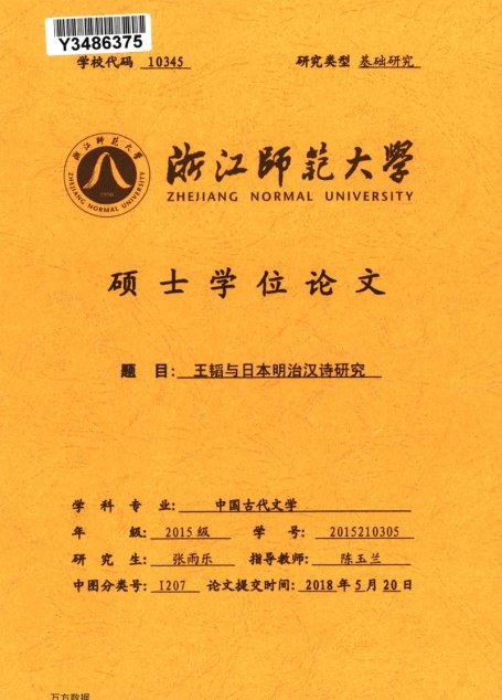 张雨乐. 王韬与日本明治汉诗研究[D].浙江师范大学,2018.