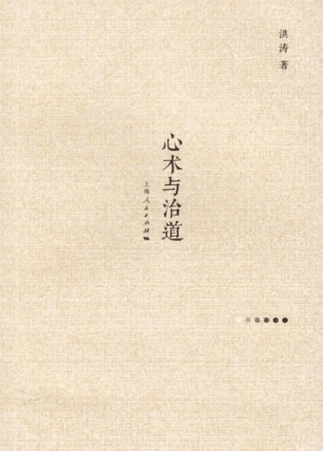 心术与治道
