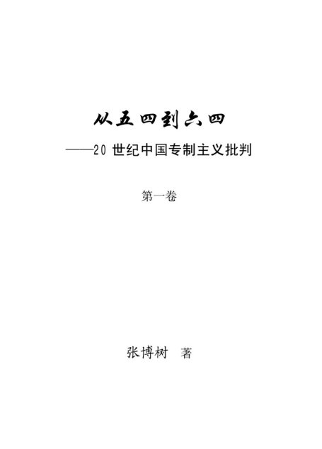 专制主义批判