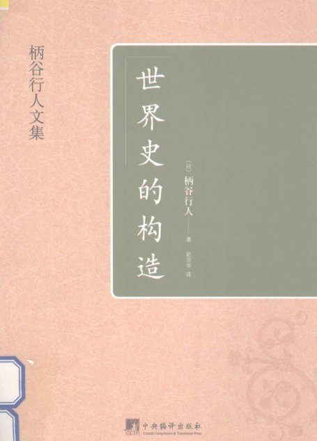 世界史的构造