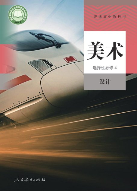 电子教材-高中-美术-人教版-普通高中教科书·美术选择性必修4 设计