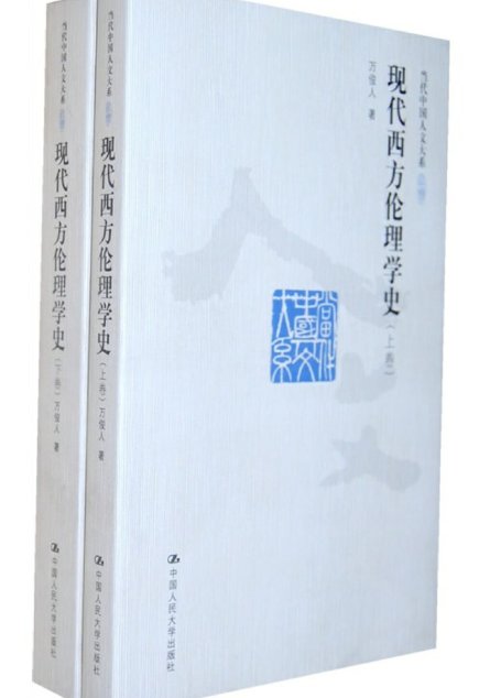 现代西方伦理学史