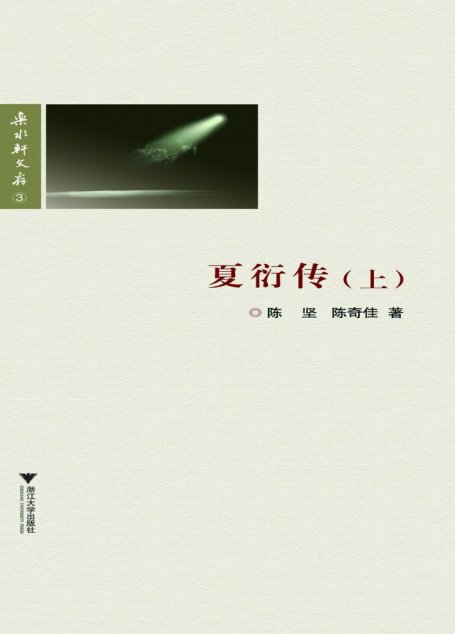 夏衍传（上册）