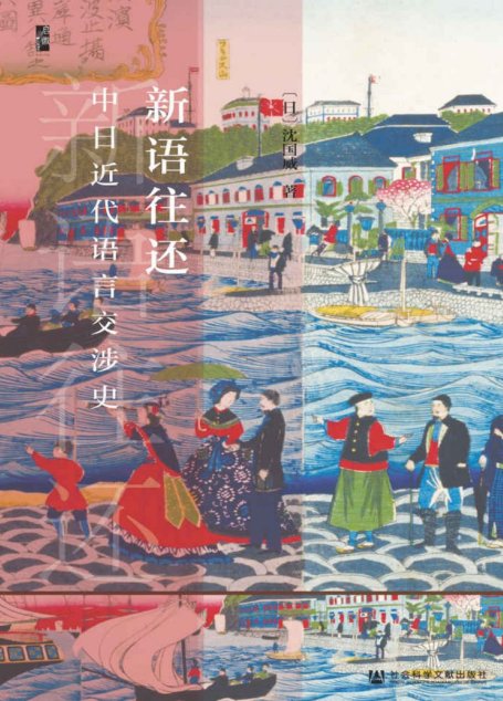 新语往还——中日近代语言交涉史