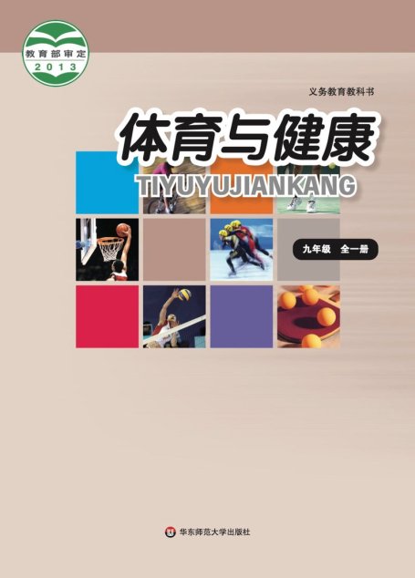 电子教材-初中-体育与健康-华东师大版-九年级-义务教育教科书·体育与健康九年级全一册