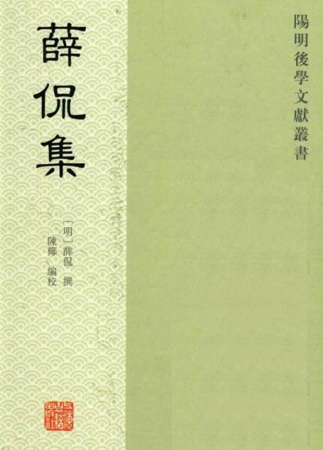 薛侃集