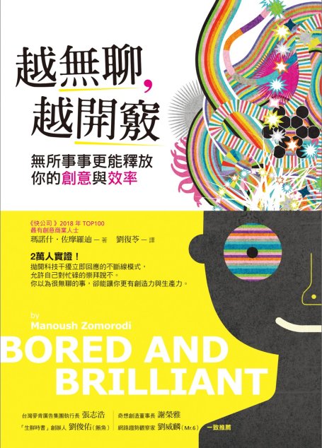 越無聊，越開竅：無所事事更能釋放你的創意與效率