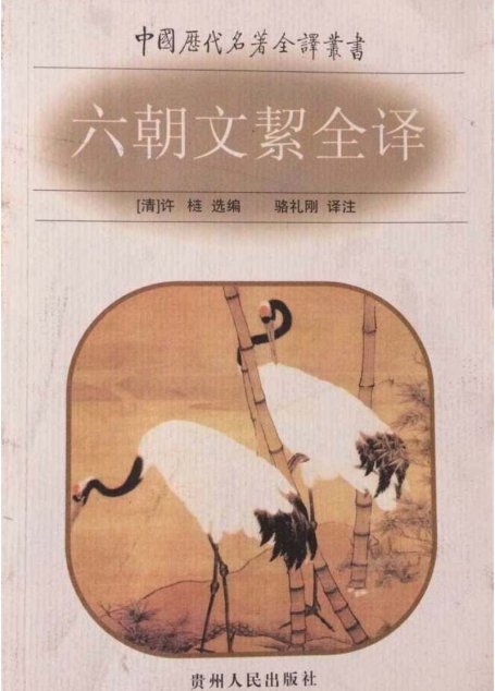 中国历代名著全译丛书099 [清]许梿编选-六朝文絜全译（骆礼刚译注，贵州人民出版社2005）