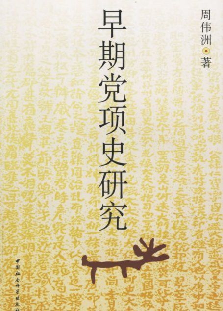 早期党项史研究