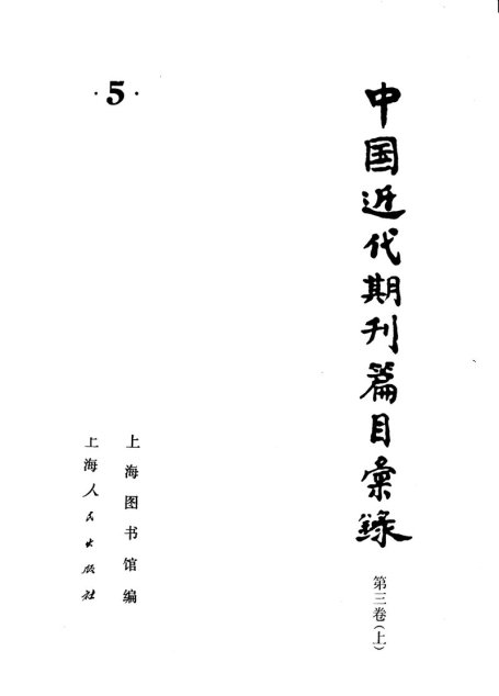 中国近期刊篇目汇录  第三卷  （下册）