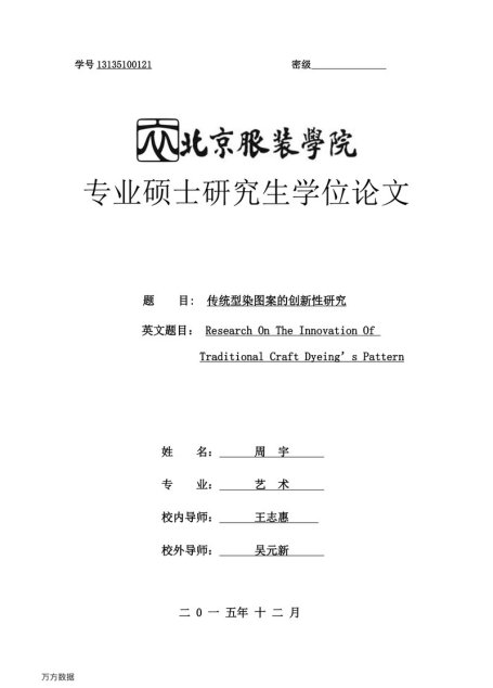 周宇. 传统型染图案的创新性研究[D].北京服装学院,2016.
