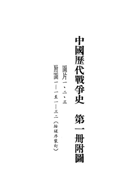 中国历代战争史附图