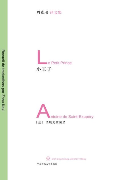 小王子（作者圣埃克苏佩里本人亲绘插图，原版彩印，法语翻译名家周克希历时四年全新校订，装帧名家朱赢椿倾力典雅呈现） (周克希译文集)