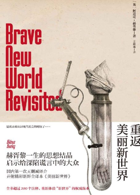 重返美丽新世界