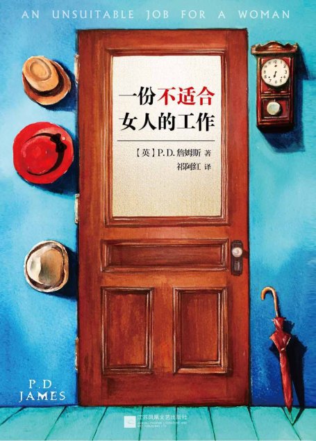 一份不適合女人的工作(當代推理小說女王力作！本書女主角格雷是推理小說史上著名的女偵探，《名偵探柯南》女二號灰原哀即以此取名。) (讀客全球頂級暢銷小說文庫 228)