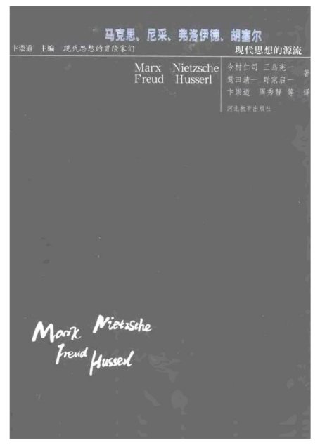 现代思想的冒险家们·21马克思等