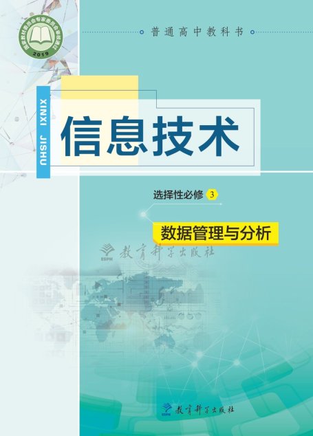 电子教材-高中-信息技术-教科版-普通高中教科书·信息技术选择性必修3 数据管理与分析