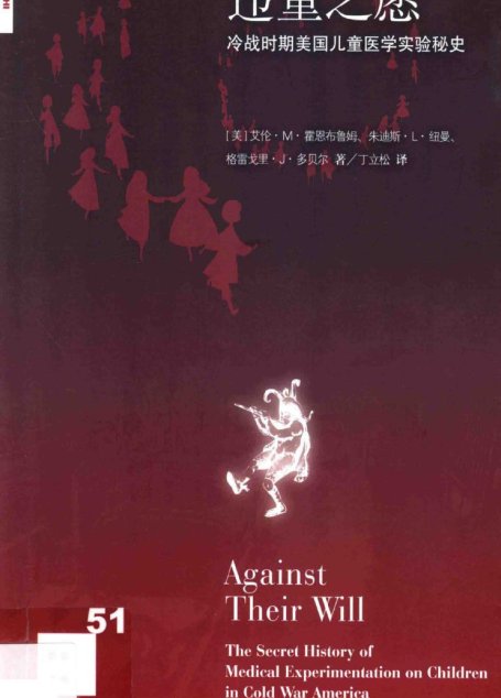 新知文库N51 [美]艾伦·M·霍恩布鲁姆、朱迪斯·L·纽曼、格雷戈里·J·多贝尔-违童之愿：冷战时期美国儿童医学实验秘史（丁立松译，生活·读书·新知三联书店2015）