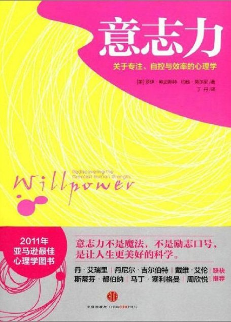 意志力:關於專注、自控與效率的心理學