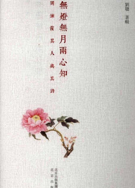无灯无月两心知 周鍊霞其人其诗