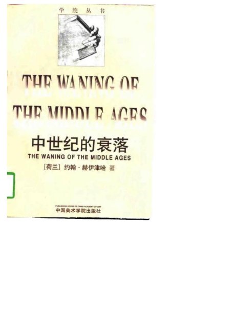 中世纪的衰落
