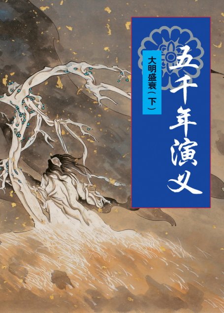 五千年演义：大明盛衰