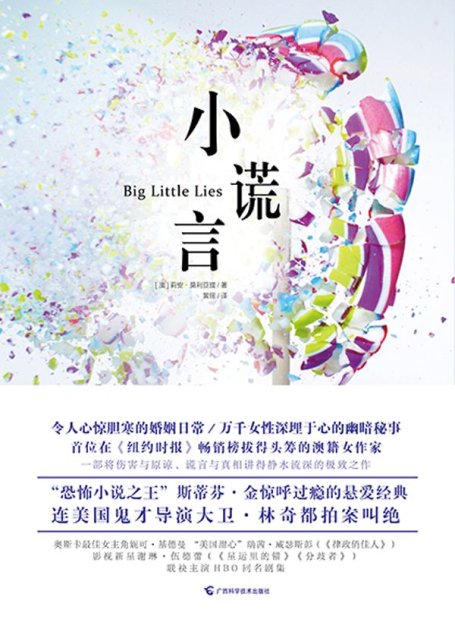 小谎言