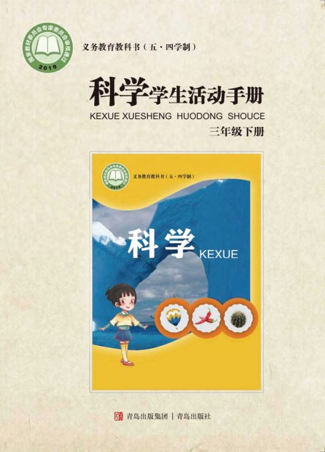 电子教材-小学（五•四学制）-科学-青岛版-三年级-义务教育教科书（五•四学制）·科学·学生活动手册三年级下册
