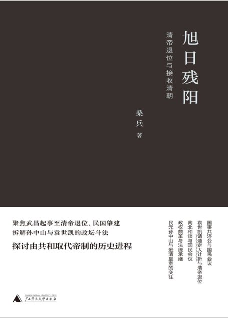 旭日残阳：清帝退位与接收清朝