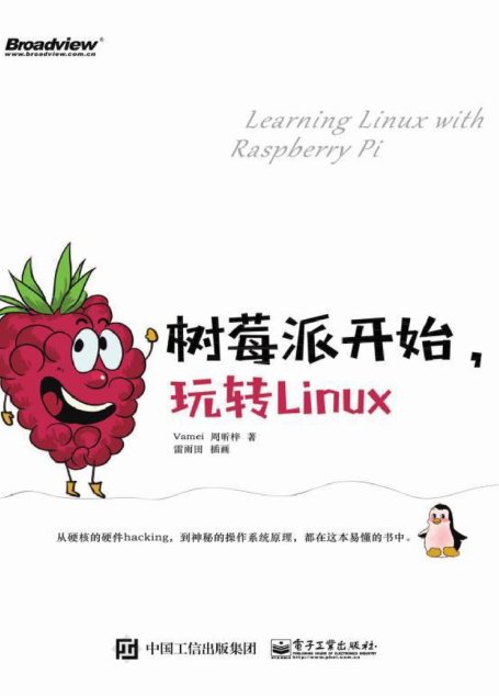 树莓派开始，玩转Linux