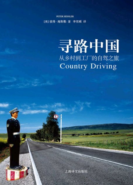 寻路中国：从乡村到工厂的自驾之旅 (译文纪实)