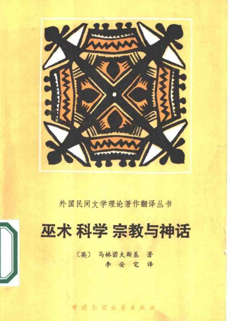 外国民间文学理论著作翻译丛书——巫术科学宗教与神话