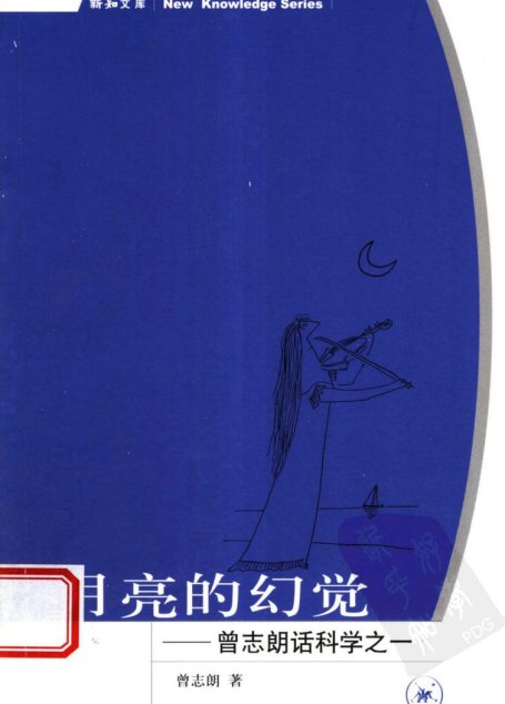 月亮的幻觉：曾志朗话科学之一